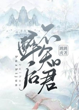 醉后不知君小说