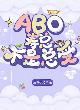 『ABO』寿总不是总受小说