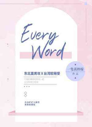 Every Word小说