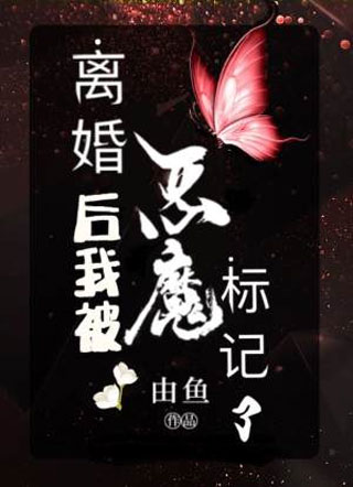 离婚后我被恶魔标记了小说