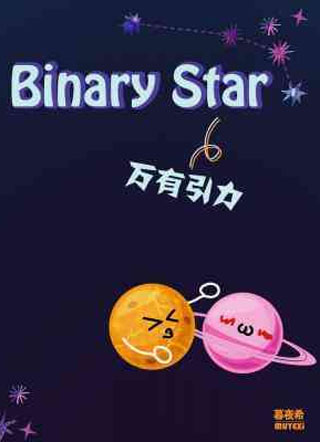 BinaryStar 万有引力