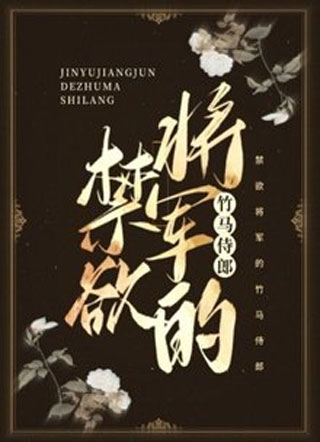 禁欲将军的竹马侍郎