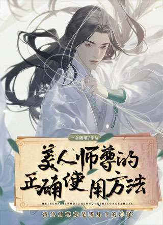 美人师尊的正确使用方法