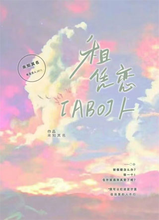 租赁恋人[ABO]小说