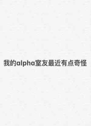 我的alpha室友最近有点奇怪祁钺