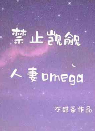 禁止觊觎人妻omega