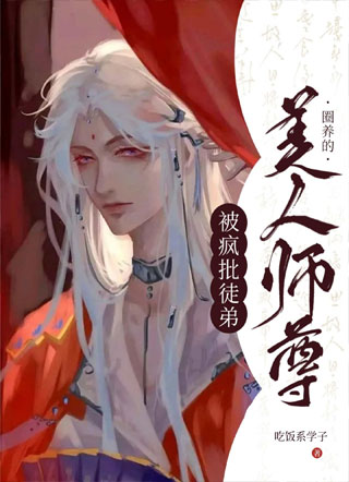 被疯批徒弟圈养的美人师尊小说