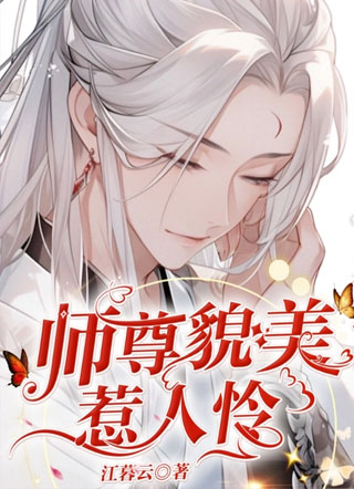 师尊貌美惹人怜