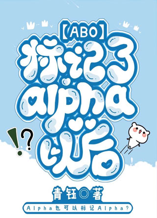 标记了Alpha以后【ABO】小说