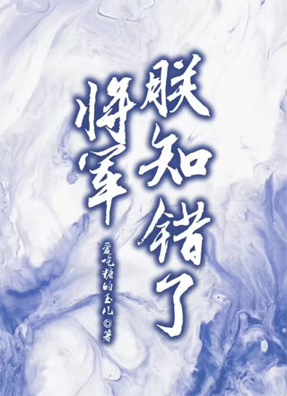 将军，朕知错了小说