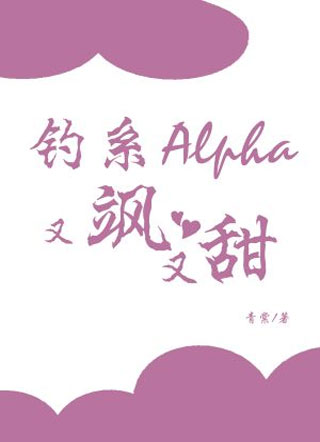 钓系Alpha又飒又甜小说