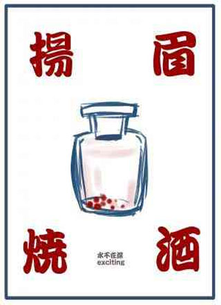 扬眉烧酒大师兄小说