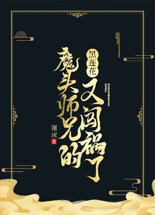 魔头师兄的黑莲花又闯祸了