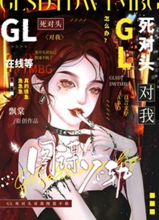 【GL】死对头对我图谋不轨