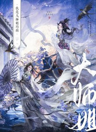 我是大师姐的狗【GL】