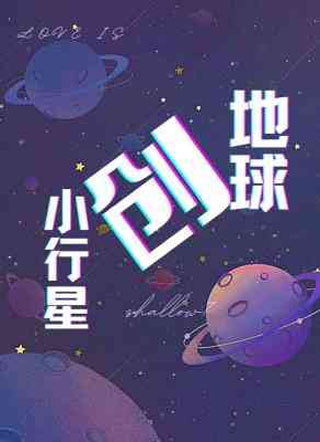 小行星创地球小说