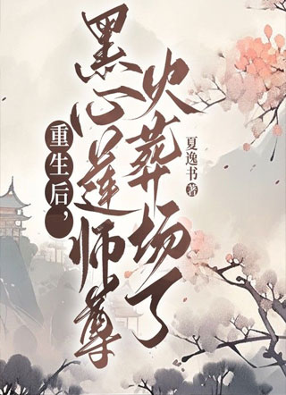 重生后，黑心莲师尊火葬场了小说