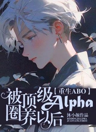 【ABO】被顶级Alpha圈养以后小说