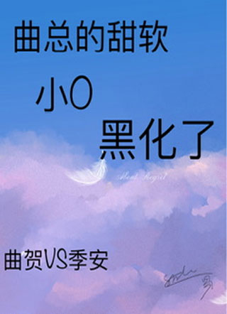 曲总的甜软小O黑化了