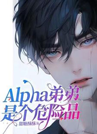 Alpha弟弟是个危险品