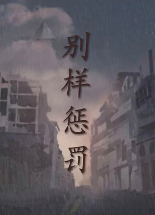 别样惩罚［快穿］小说