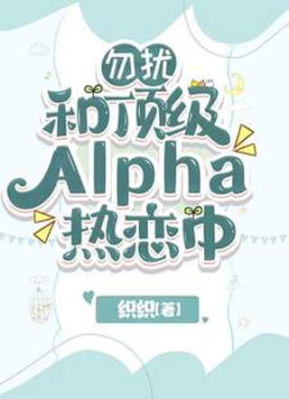 勿扰，和顶级Alpha热恋中小说