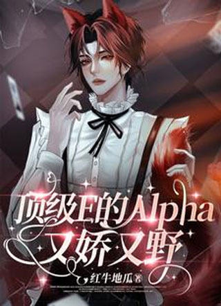 顶级E的Alpha又娇又野小说