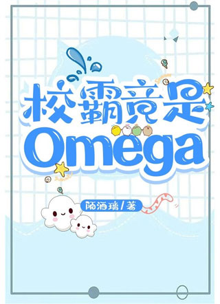 校霸竟是Omega