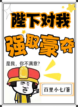 陛下对我强取豪夺