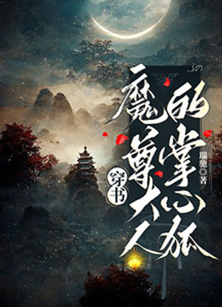 穿书：魔尊大人的掌心狐小说