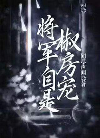 将军自是椒房宠