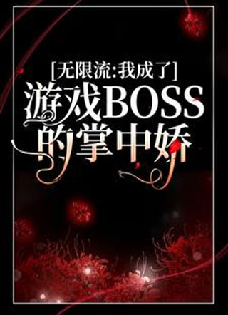 无限流：我成了游戏BOSS的掌中娇