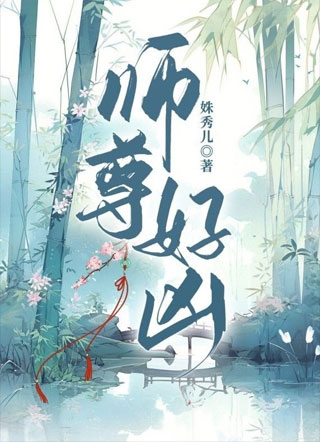 师尊好凶