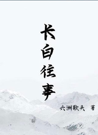 长白往事东篱