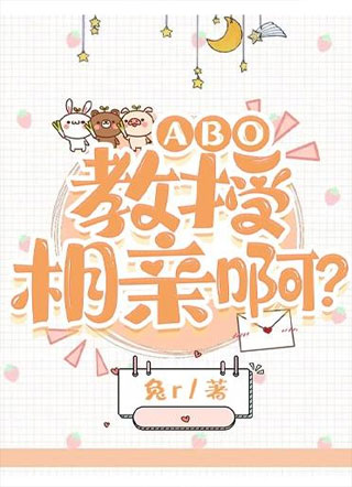 ABO:教授，相亲啊？