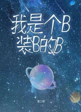 我是个B，装B的B