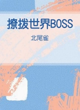 撩拨世界BOSS【无限流】小说