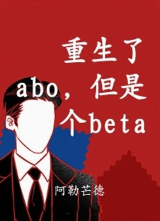 重生abo，但是个beta小说