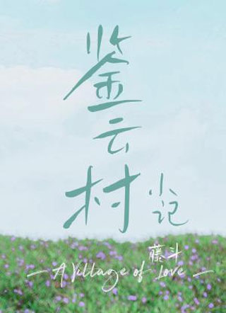 鉴云村小记