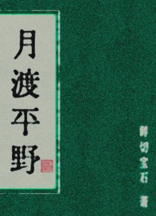 月渡平野小说