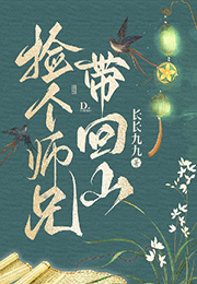 捡个师兄带回山小说