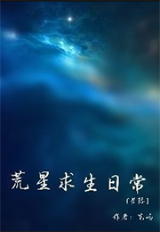 荒星求生日常小说