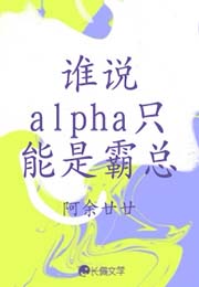 谁说alpha只能是霸总小说