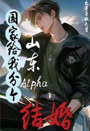 国家给我分个山东alpha结婚