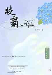 校霸Alpha小说