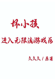 坏小孩进入无限游戏后小说