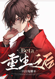 Beta重生之后小说