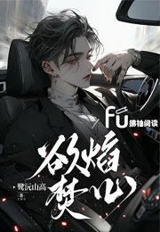 欲焰焚心小说