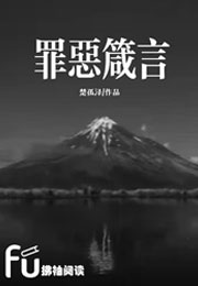 罪恶箴言小说