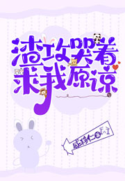 渣攻哭着求我原谅小说